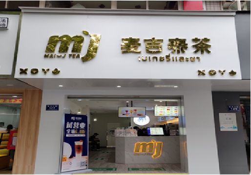 沙洋奶茶店招牌怎么做好看？