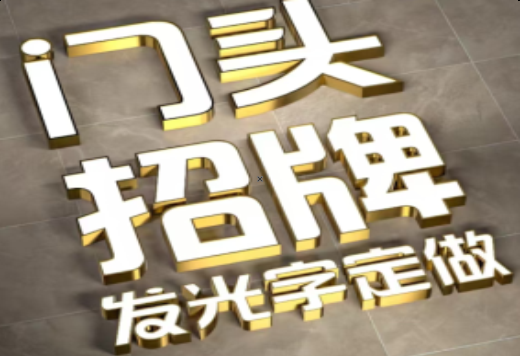沙洋发光字有哪些种类？
