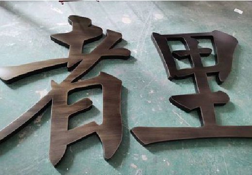 沙洋铜字的特点以及制作工艺。