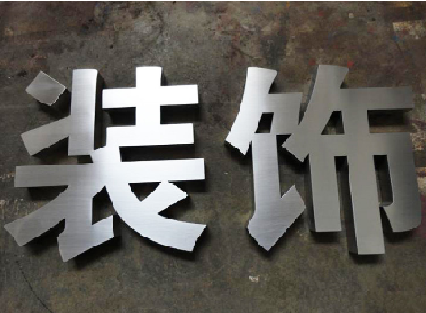沙洋不锈钢字的制作方法介绍