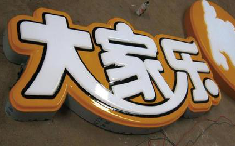 沙洋吸塑字制作要注意的问题。