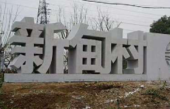 沙洋立体字的制作方式有哪些？