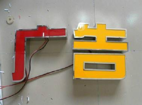 沙洋发光字选择轻薄的材料，效果会更好。