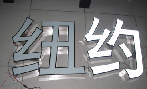 沙洋立体发光字的制作流程以及方法。