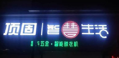 沙洋发光字招牌设计制作的重要性。